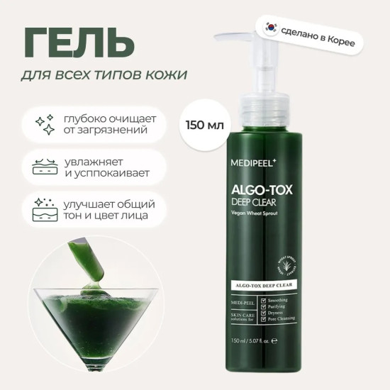 Гель для глубокого очищения кожи с эффектом детокса «Algo-tox»