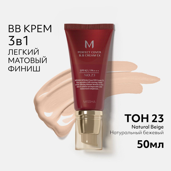 Bb крем для лица M Perfect Cover BB Cream оттенок 23 Бежевый натуральный | Missha