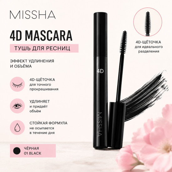 Тушь для ресниц The Style 4D Mascara