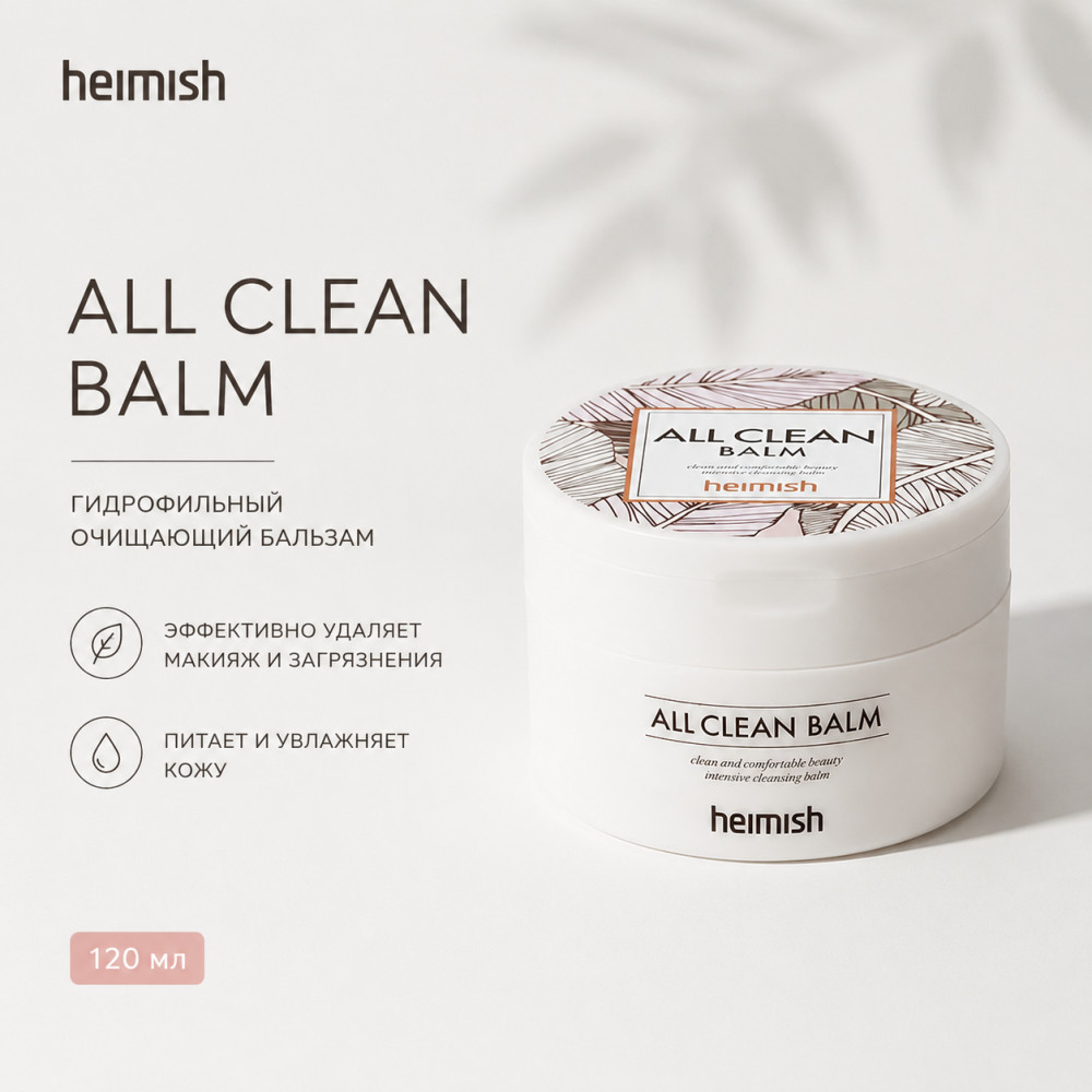 Бальзам для снятия макияжа All Clean Balm | Heimish
