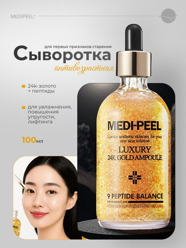 Сыворотка для лица с золотом 24К Gold Ampoule | Medi Peel