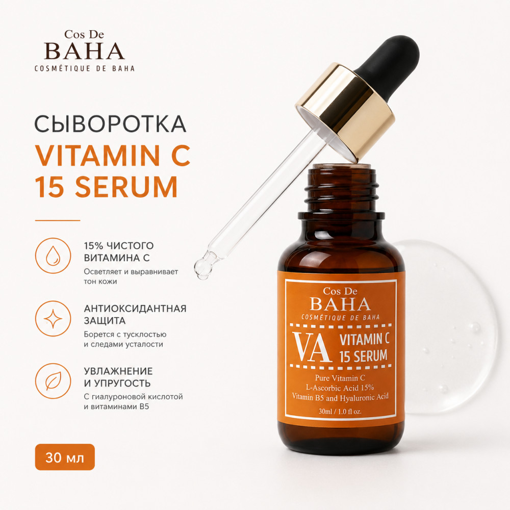 Сыворотка с витамином С Vitamin С 15% | Cos De BAHA