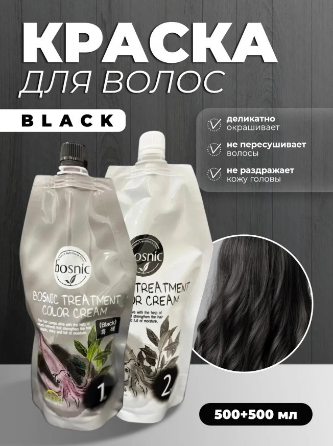 Краска для волос «Treatment Color Cream», оттенок Black | Bosnic