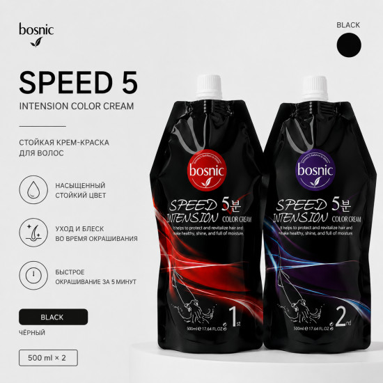 Крем-краска для волос «Speed 5 Minutes Intension», оттенок Black
