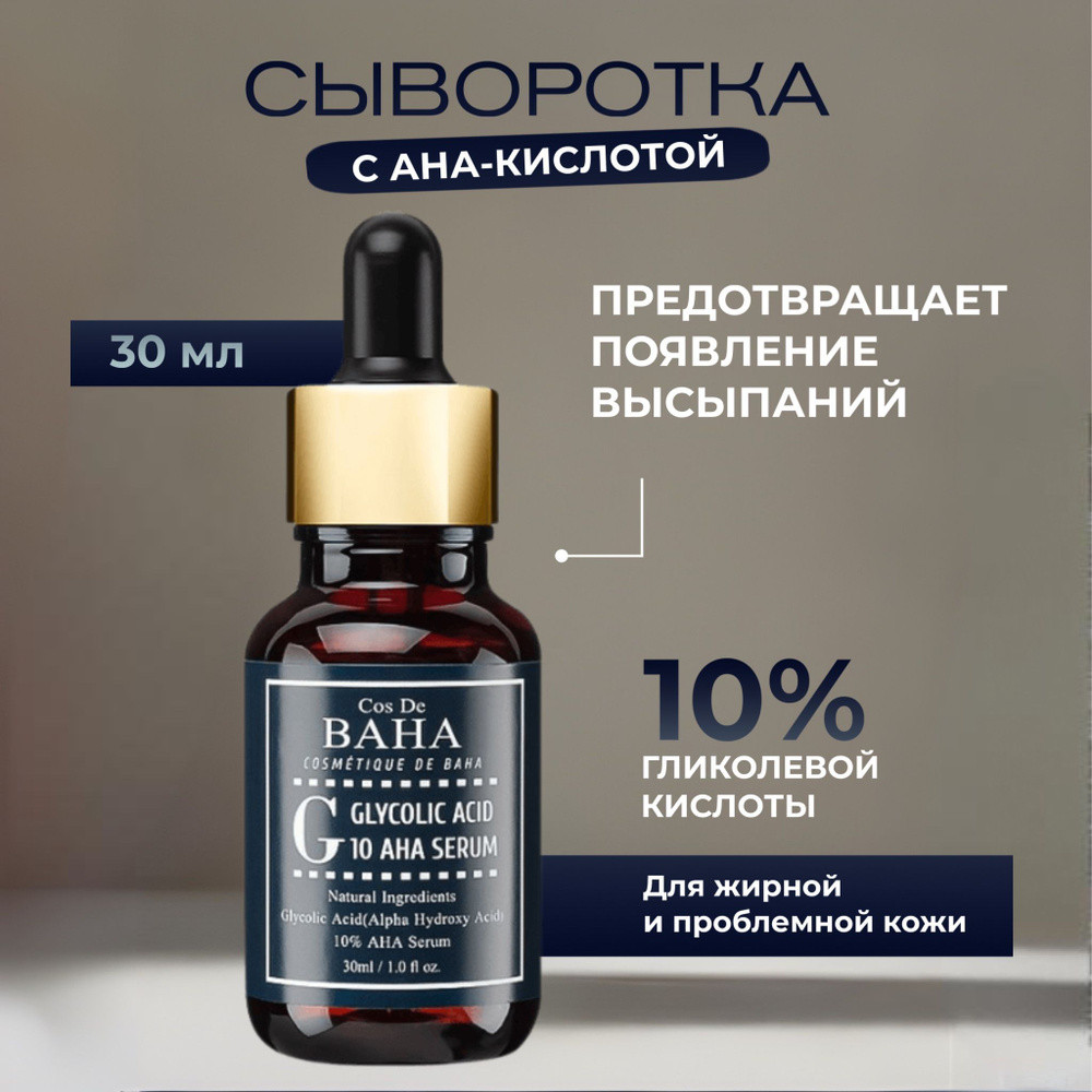 Сыворотка для проблемной кожи Glycolic Acid 10 AHA Serum | Cos De BAHA