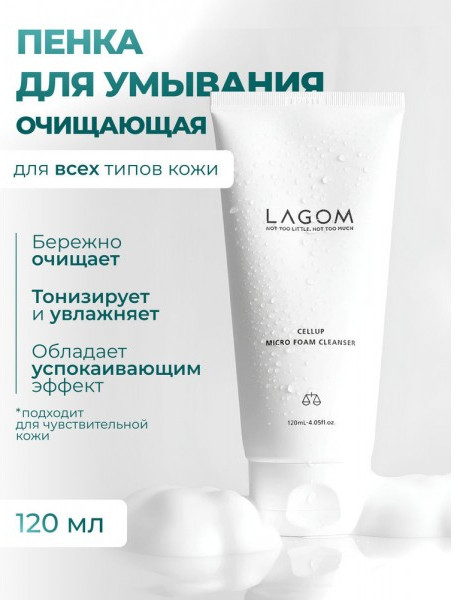 Пенка для умывания «Cellup Micro Foam Cleanser» | LAGOM