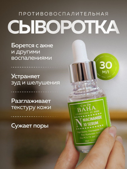 Сыворотка для жирной кожи «Niacinamide 10 Serum»