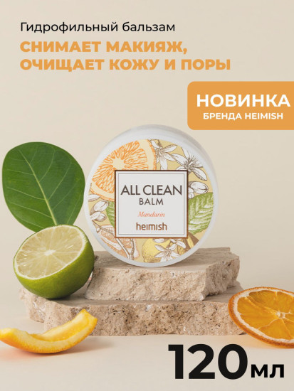Бальзам для снятия макияжа с мандарином «All Clean Balm»