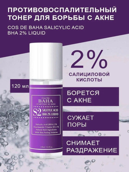 Тонер Cos De Baha Salicylic Acid BHA 2% Liquid