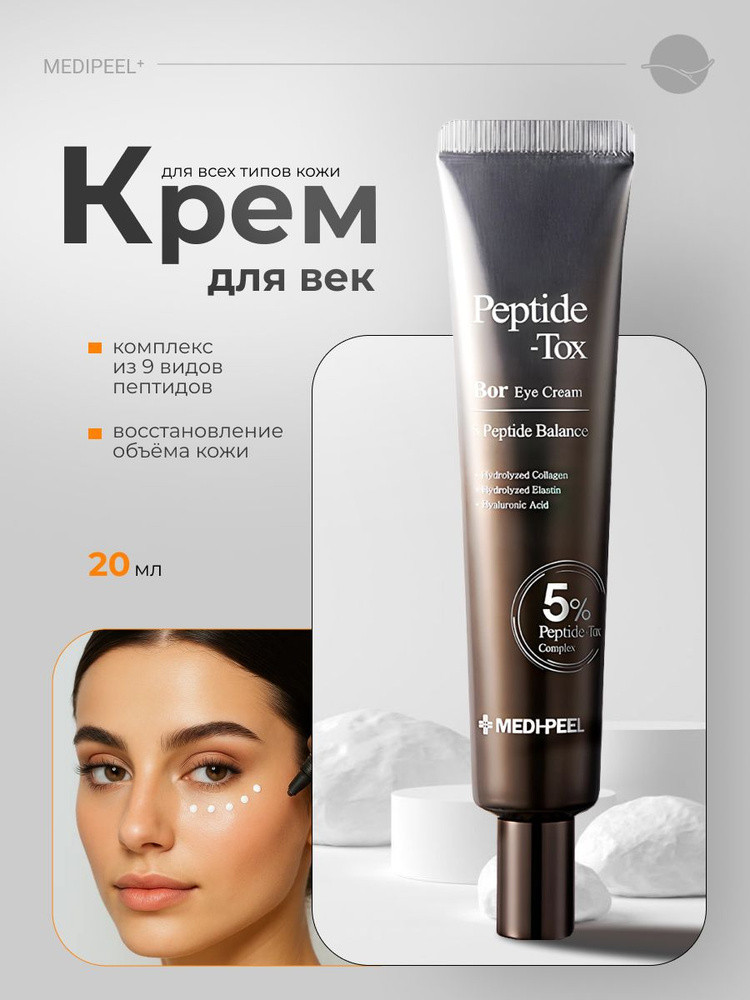 Крем для век с эффектом лифтинга Peptide Bor Tox Eye Cream | Bor-Tox | Medi Peel