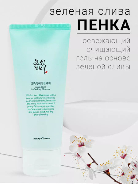 Гель-пенка для умывания Green Plum Refreshing Cleanser | Beauty of Joseon