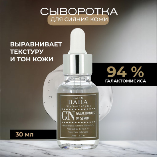 Сыворотка для лица с галактомисисом и ниацинамидом