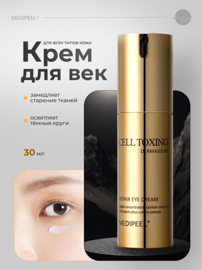 Крем для кожи вокруг глаз укрепляющий со стволовыми клетками «Cell Toxing Dermajours Repair Eye Cream»