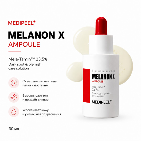 Сыворотка для лица ампульная осветляющая против пигментации «Melanon X Ampoule»