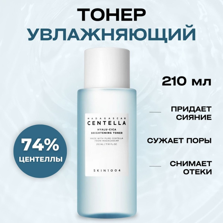 Тонер для сияния кожи увлажняющий «Hyalu-Cica Brightening Toner» | Madagascar Centella | Skin1004
