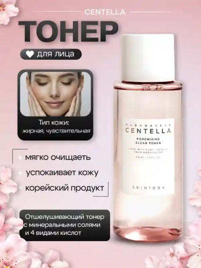 Тонер для сужения пор с центеллой «Poremizing Clear Toner»