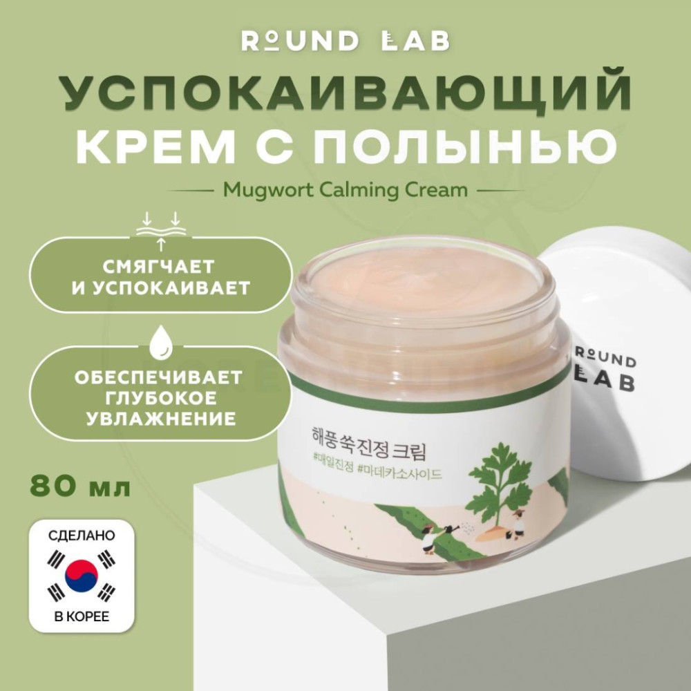 Крем для лица с экстрактом полыни «Mugwort Calming Cream» | Round Lab