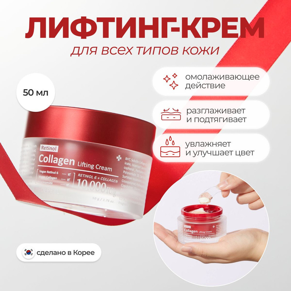 Лифтинг-крем для лица двухфазный с ретинолом и коллагеном «Medi-Peel Retinol Collagen Lifting Cream» | Medi Peel