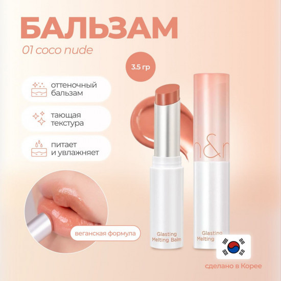 Бальзам для губ «Glasting Melting Balm», тон 01 Coco Nude | Rom&nd