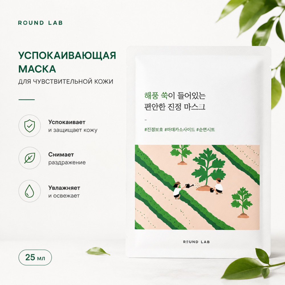 Маска с полынью тканевая успокаивающая | Round Lab