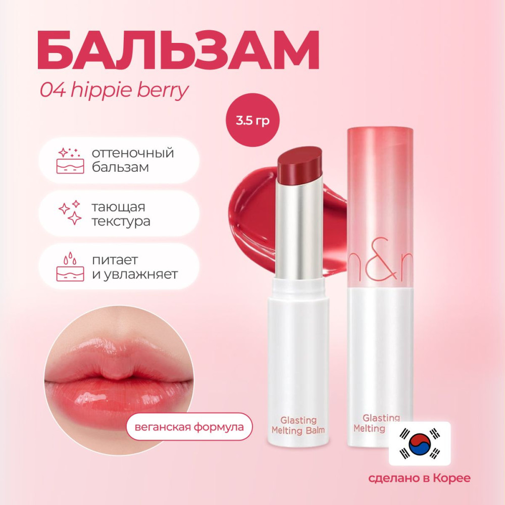 Бальзам для губ «Glasting Melting Balm», тон 04 Hippie Berry | Rom&nd