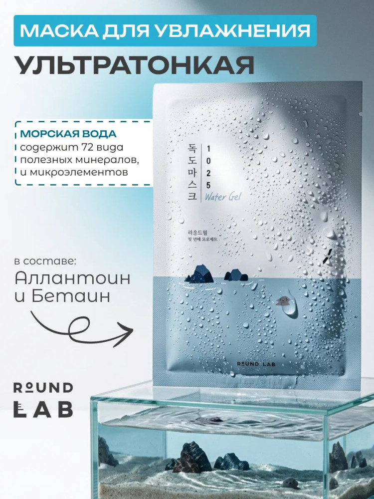 Маска для глубокого увлажнения «Dokdo Hydrating» | Round Lab