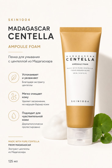 Пенка для умывания успокаивающая «Centella Ampoule Foam»