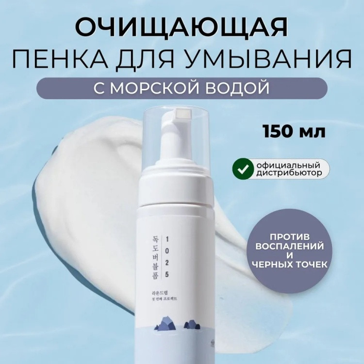 Пенка-мусс для умывания очищающая с морской водой «Dokdo Bubble Foam» | Round Lab