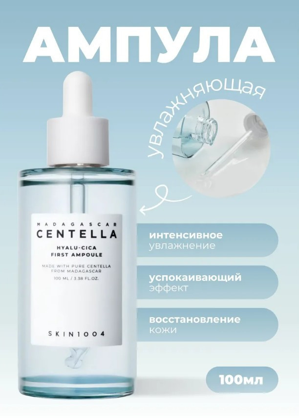 Сыворотка для лица увлажняющая «Madagascar Centella Hyalu-Cica First Ampoule» | Madagascar Centella | Skin1004