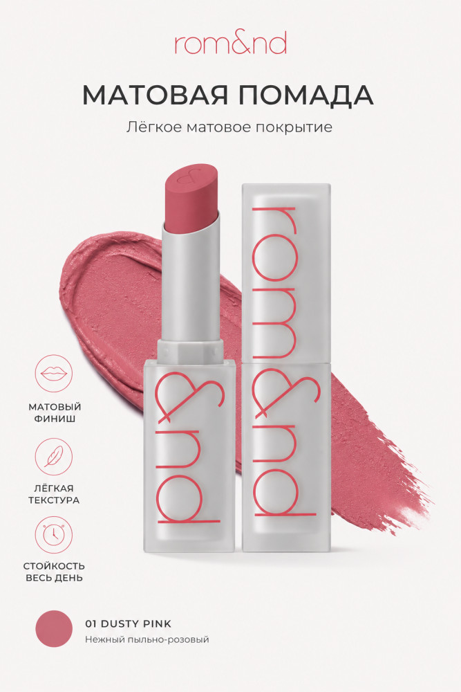 Помада для губ матовая «Zero Matte Lipstick», тон 01 Dusty Pink | Rom&nd