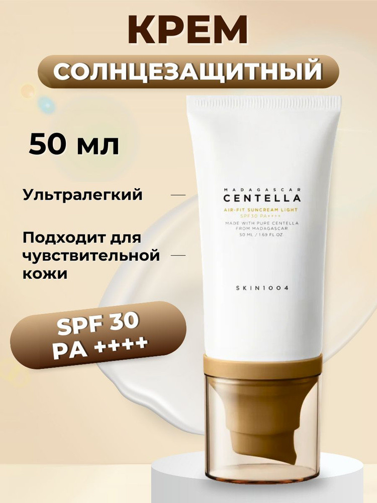 Крем для лица солнцезащитный «Air-Fit Suncream Light» SPF 30+ | Madagascar Centella | Skin1004
