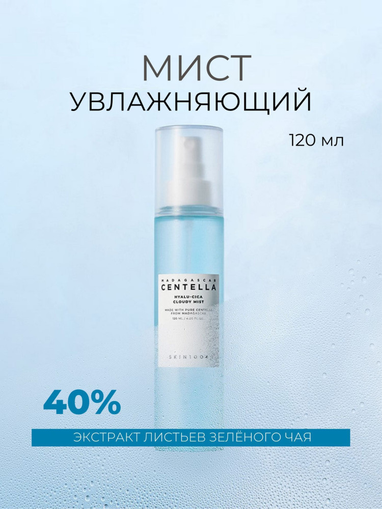 Мист для лица «Hyalu-Cica Cloudy Mist» | Madagascar Centella | Skin1004