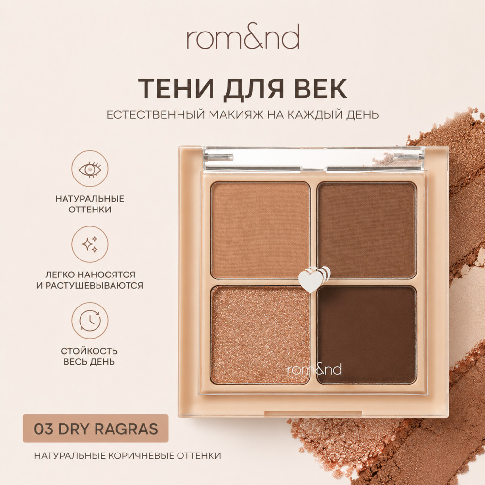 Палетка теней для век, оттенок 03 Dry Ragras | Rom&nd