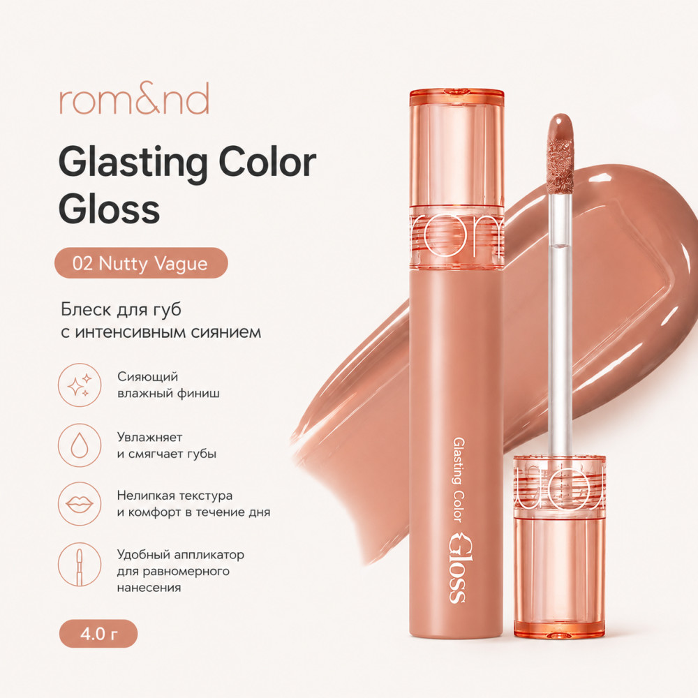 Блеск для губ «Color Gloss», тон 02 Nutty Vague | Rom&nd