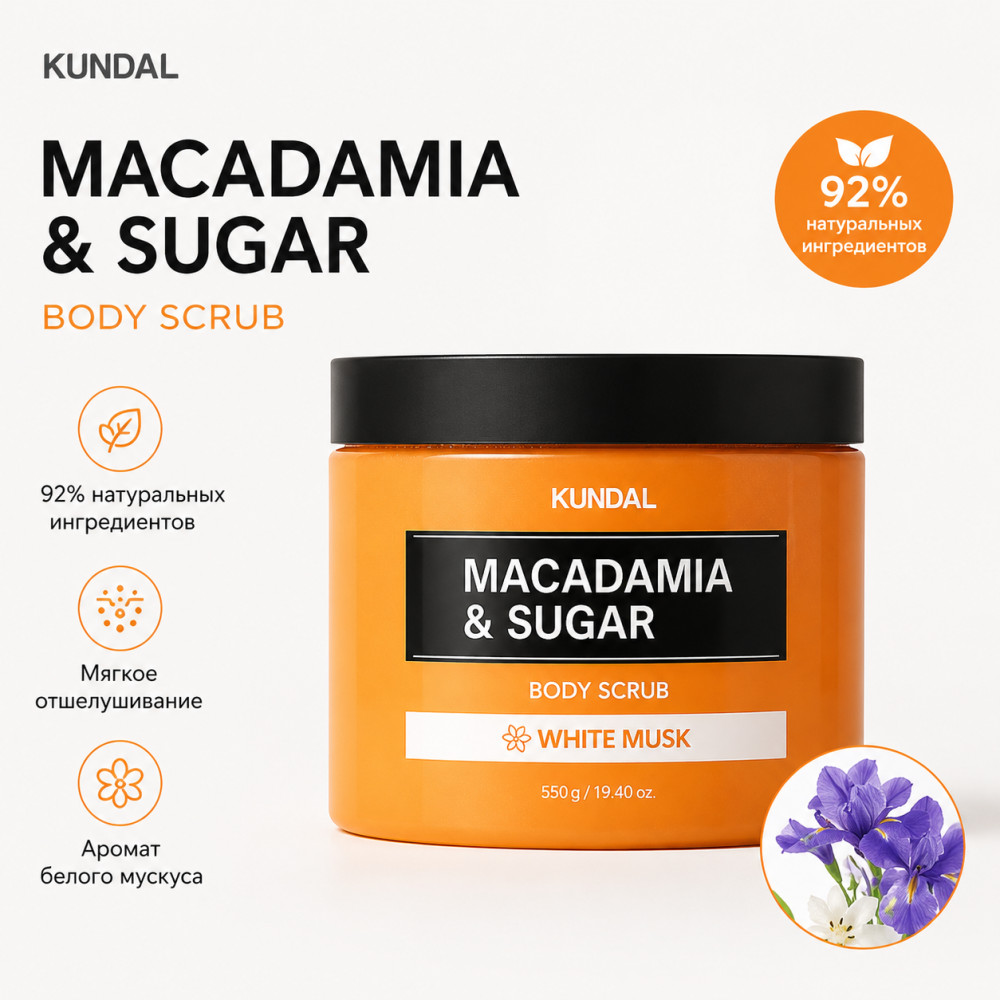 Скраб для тела «Macadamia & Sugar Body Scrub White Musk» | Kundal
