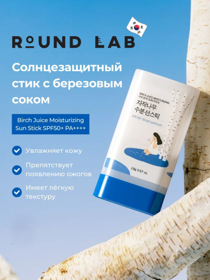 Стик «Birch Juice Sun Stick» SPF50+ PA++++