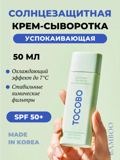 Крем солнцезащитный «Cica Calming Sun Serum SPF 50+ PA+++»