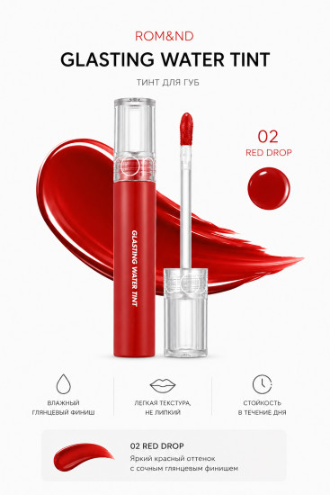 Тинт для губ «Glasting water tint», 02 Red drop