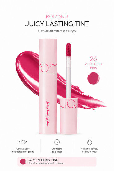 Тинт «Juicy lasting tint», тон 26 very berry pink