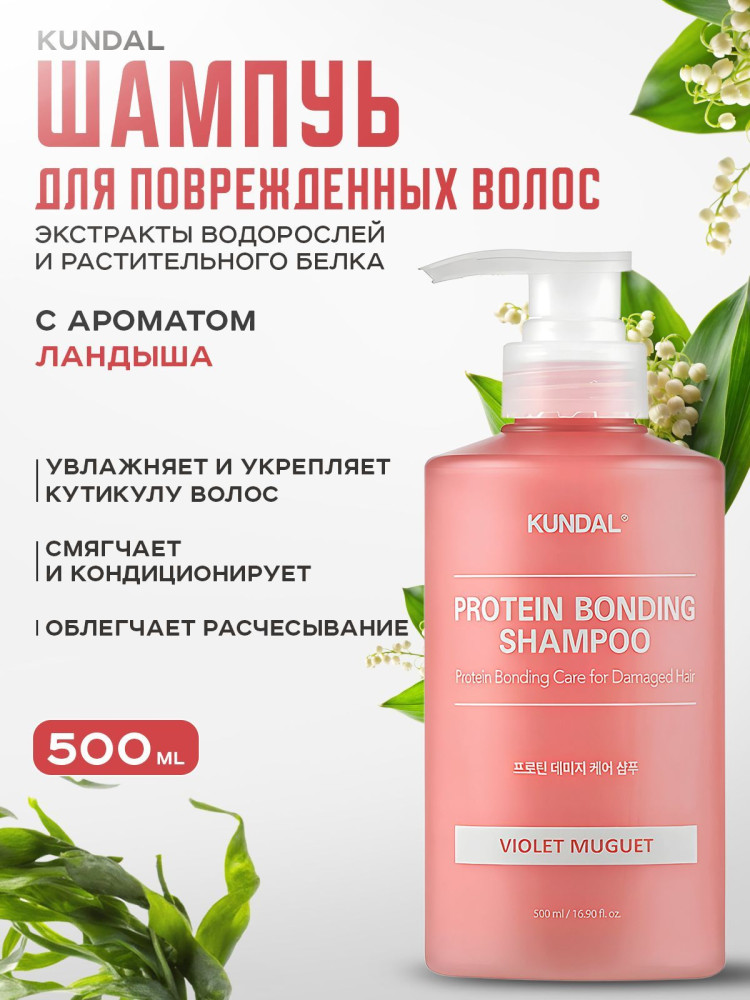 Шампунь Protein Bonding Shampoo 500Ml (VIOLET MUGUET) | Kundal