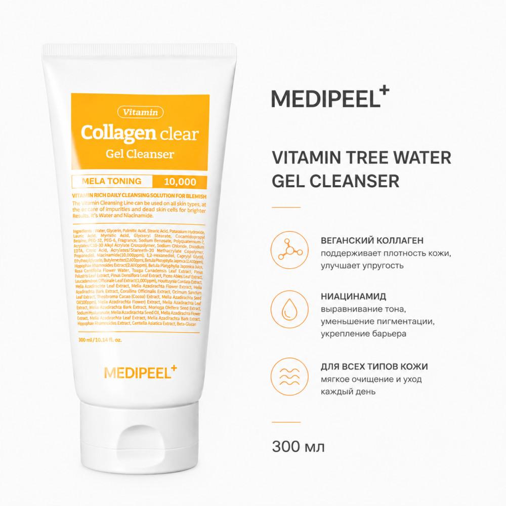 Осветляющий гель-пенка с коллагеном Vegan Vitamin Collagen Clear | Medi Peel