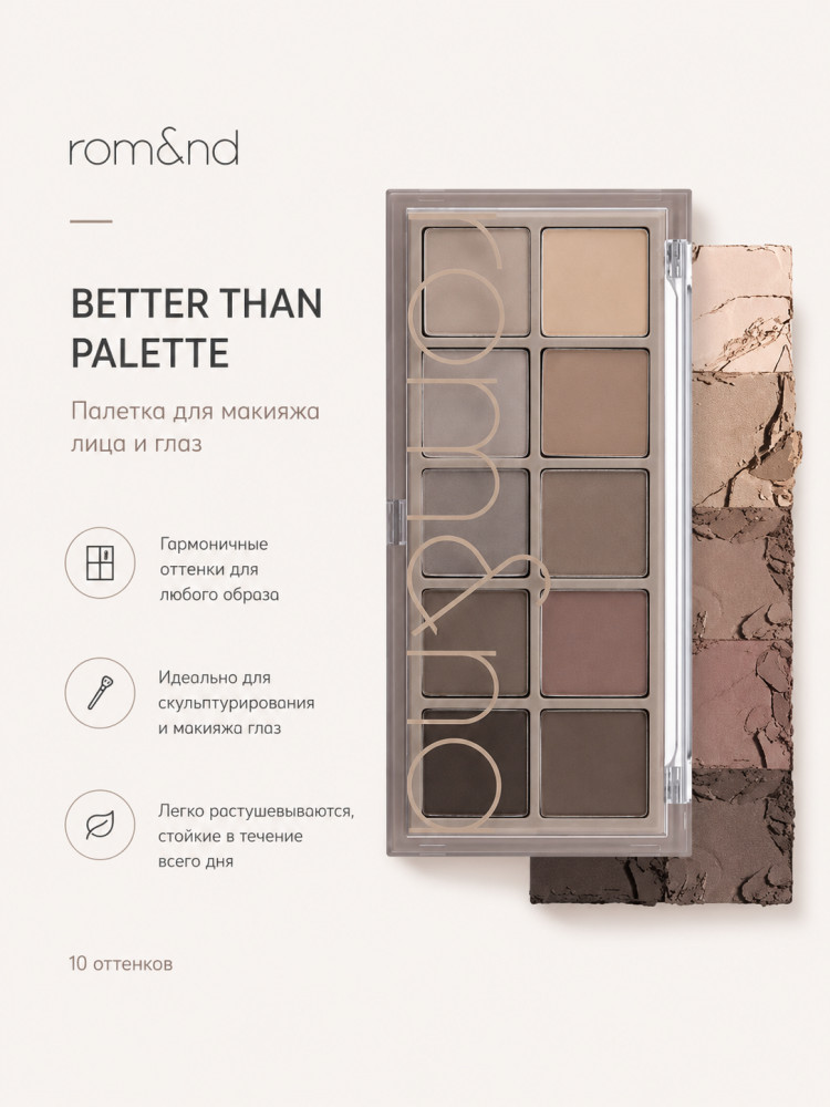 Палетка теней для век «Better Than Palette», оттенок 04 Dusty fog garden | Rom&nd