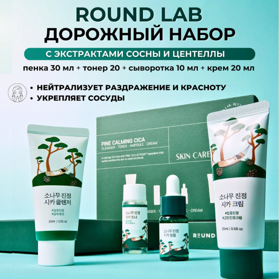 Набор для ухода за лицом « pine calming trial kit»