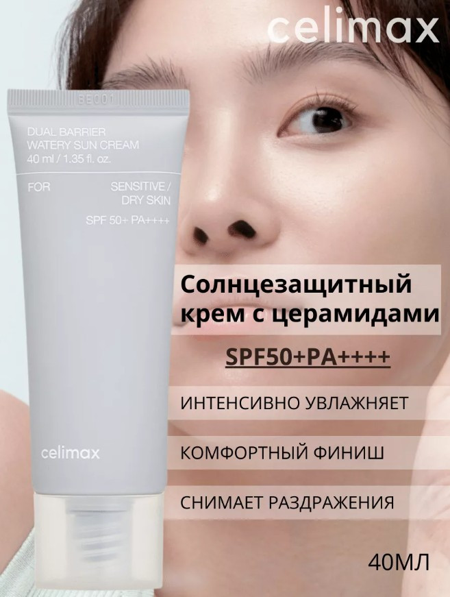 Крем солнцезащитный для лица и тела SPF50+PA++++ «Dual Barrier Watery Sun Cream» | Celimax