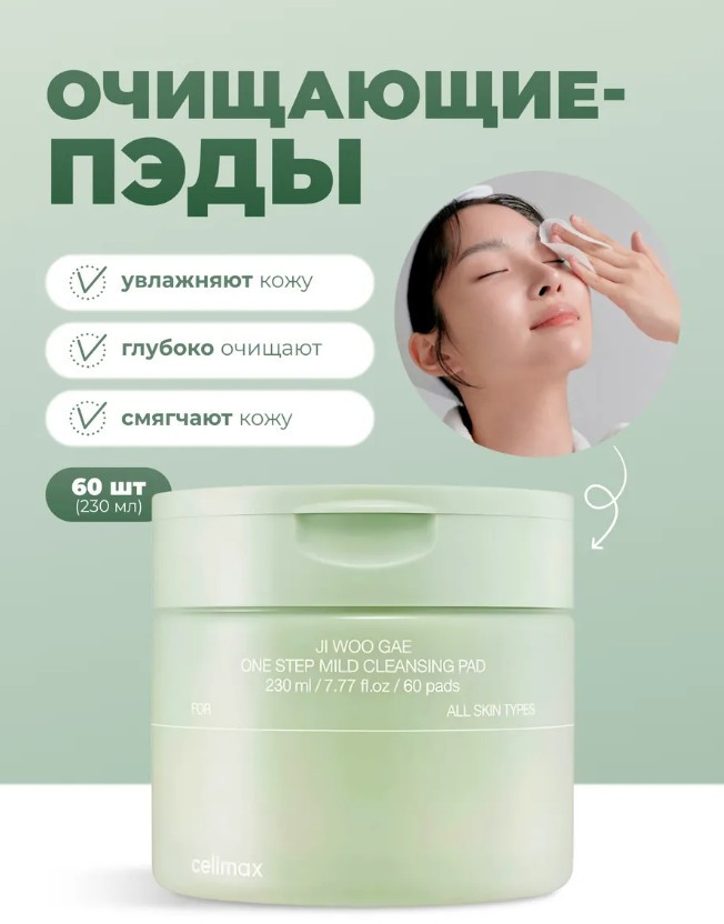 Пэды для очищения и снятия макияжа «Ji Woo Gae One Step Mild Cleansing Pad» | Celimax