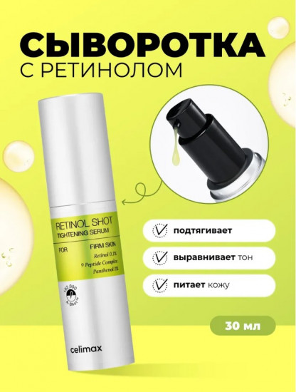 Сыворотка с ретинолом и микроиглами «The Vita−A Retinol Shot Tightening Serum»