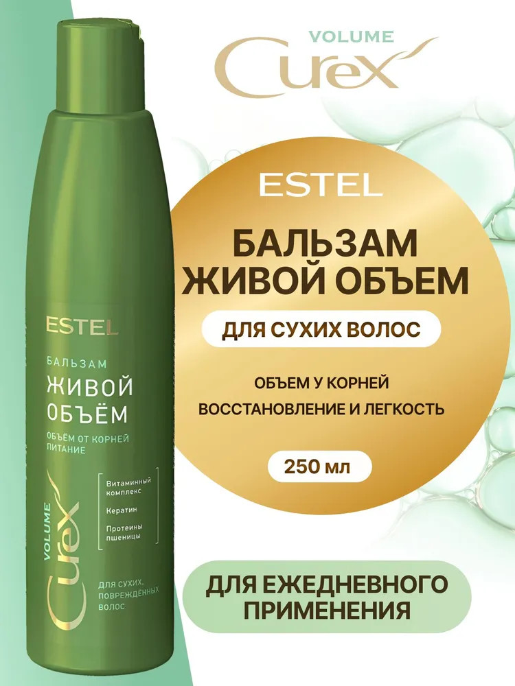 Бальзам для сухих, повреждённых волос «Живой объём» | Volume | Estel