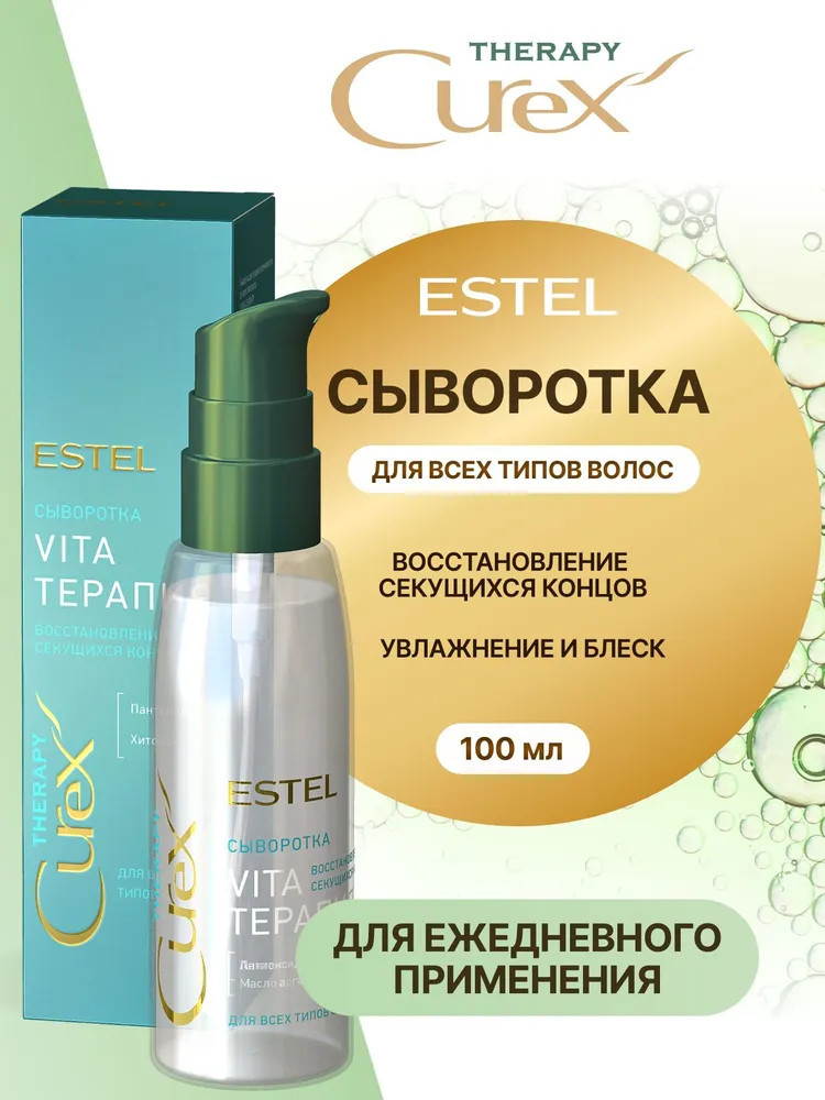 Сыворотка для секущихся кончиков «Curex» | Therapy | Estel