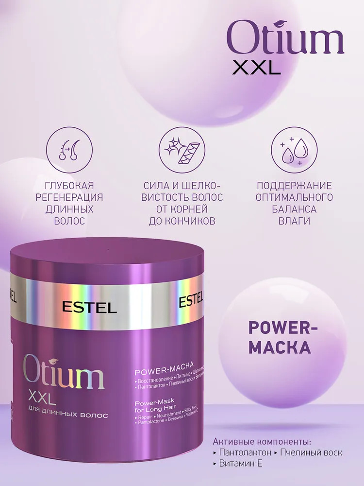 Маска для длинных волос | Otium xxl | Estel