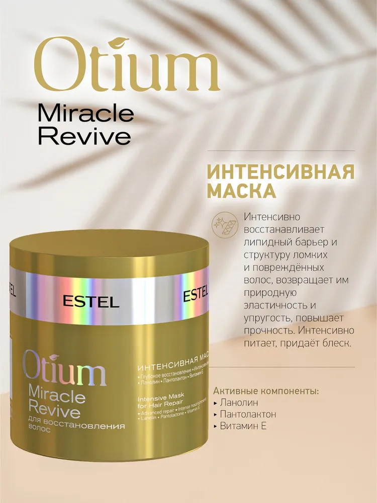 Маска для волос интенсивно восстанавливающая | Otium miracle revive | Estel